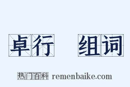卓行録组词是什么意思的图片